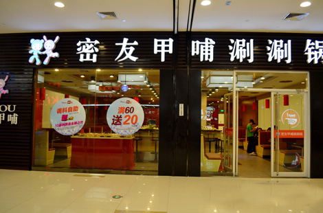 密友甲哺涮涮锅加盟费用
