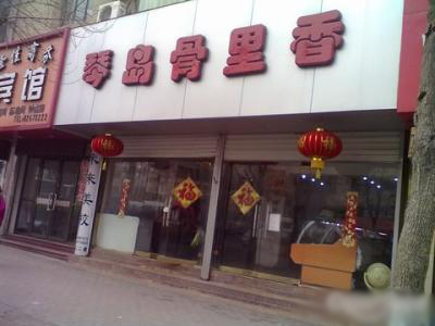 琴岛骨里香加盟费用