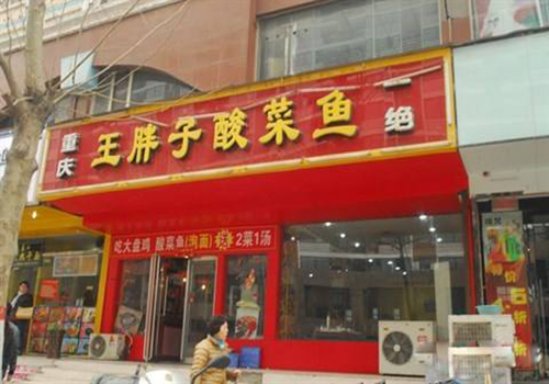王胖子酸菜鱼加盟费用