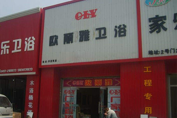 欧丽雅卫浴加盟费用