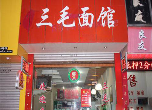 三毛面馆加盟费用
