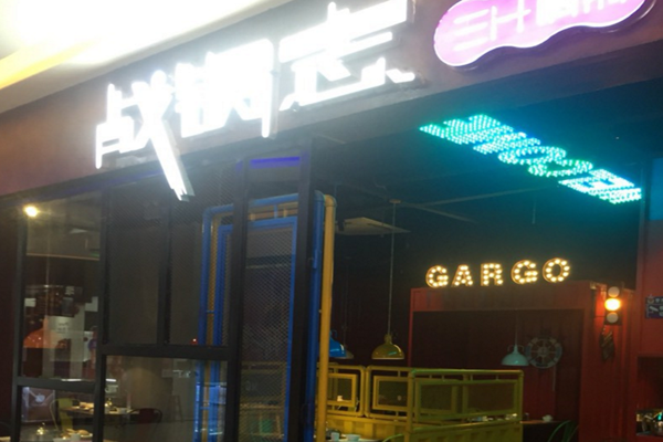 战锅志三汁焖锅加盟费用