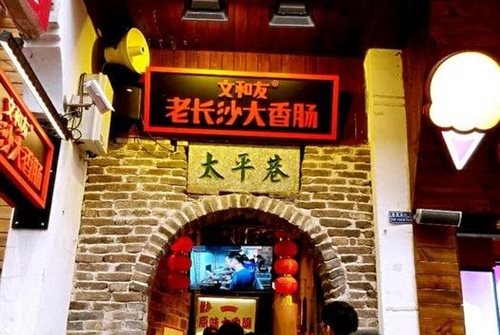 文和友大香肠加盟费用