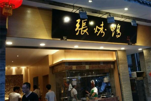 张烤鸭加盟费用