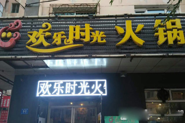 图腾火锅加盟费用