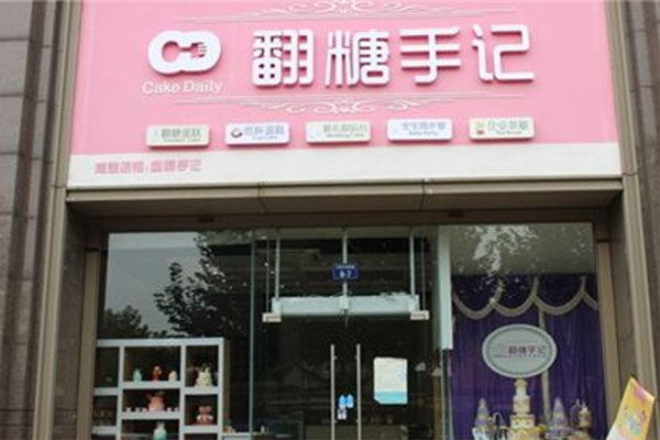 翻糖手记加盟费用