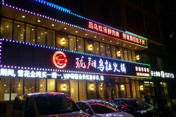 珑翔乌拉火锅加盟费用