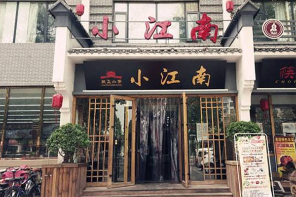 小江南饭店加盟费用