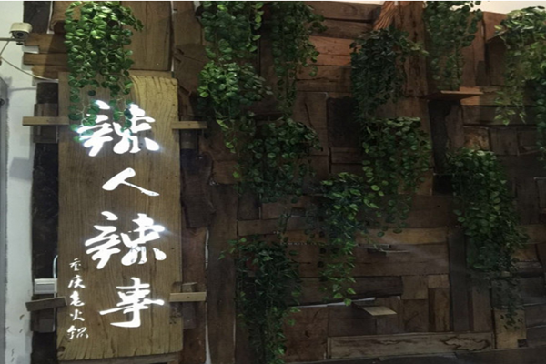辣人辣事重庆老火锅加盟费用