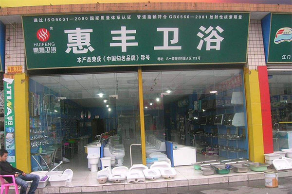 惠丰卫浴加盟费用