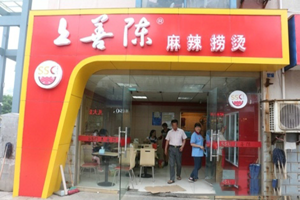 上善陈麻辣烫加盟费用