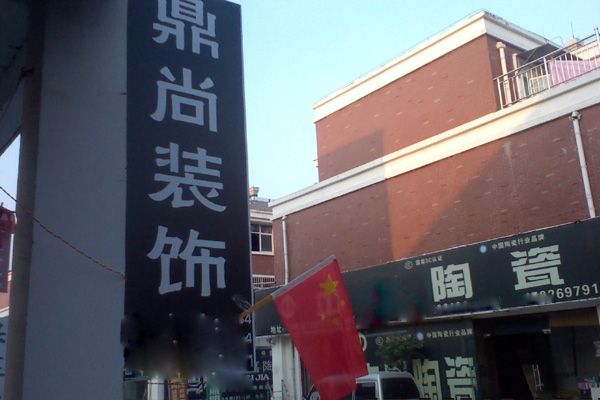 鼎尚装饰加盟费用