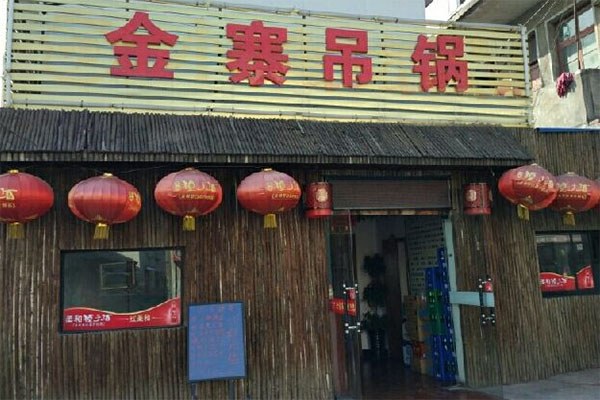 金寨吊锅加盟费用