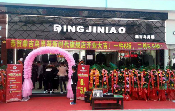 鼎吉鸟男装加盟费用