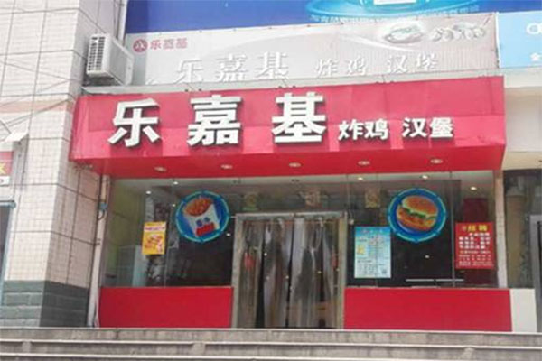 乐嘉基汉堡加盟费用