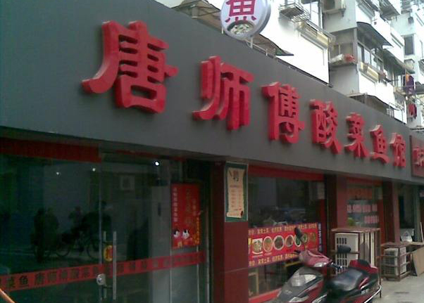 唐师傅酸菜鱼加盟费用