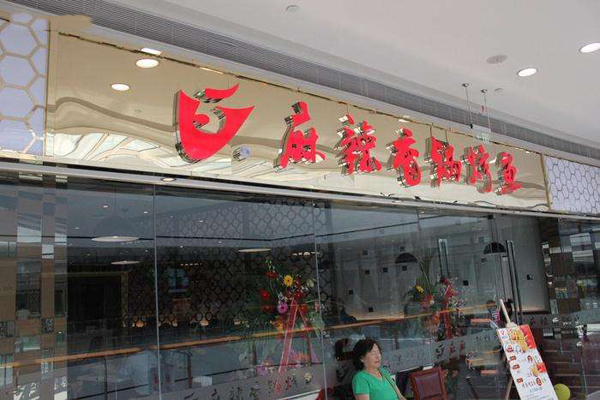 v5麻辣香锅烤鱼加盟费用