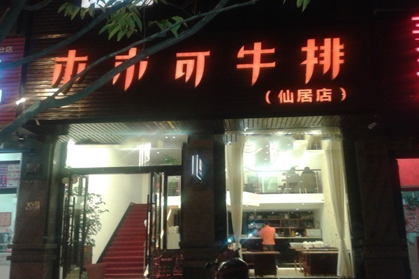 木木可牛排加盟费用