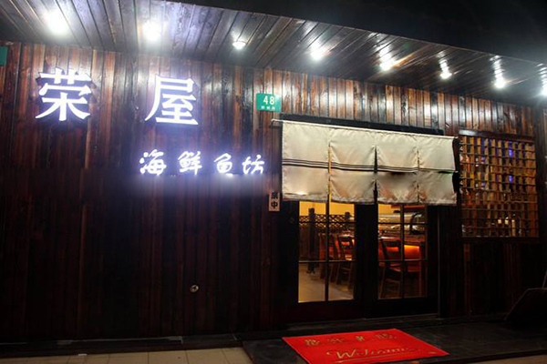 荣屋日本料理加盟费用