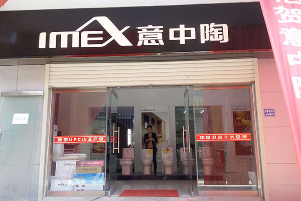 意中陶卫浴加盟费用