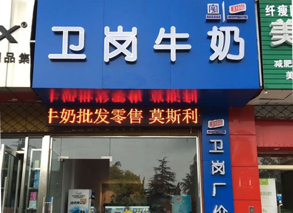 卫岗牛奶加盟费用