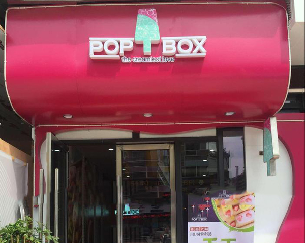 popbox冰淇淋加盟费用