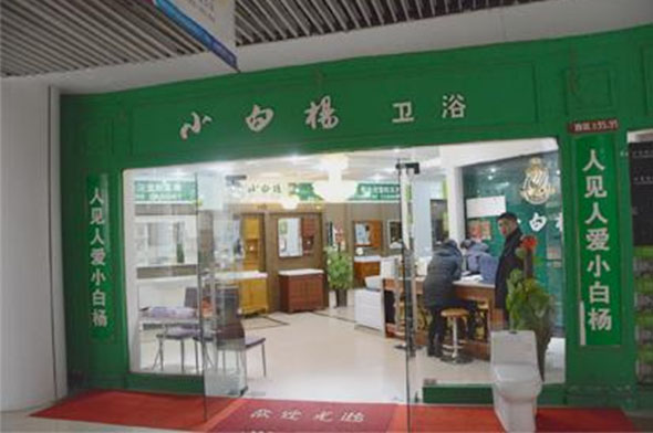 小白杨卫浴加盟费用