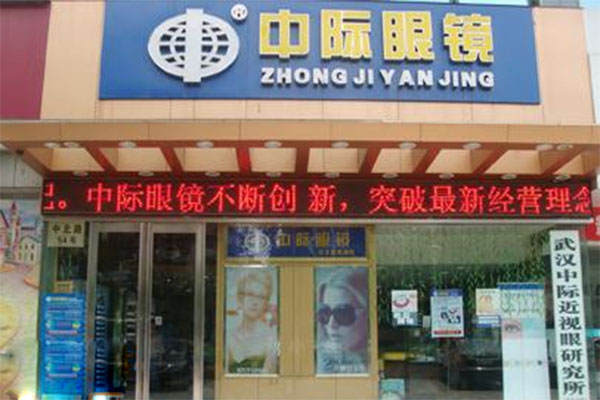 中际眼镜加盟费用