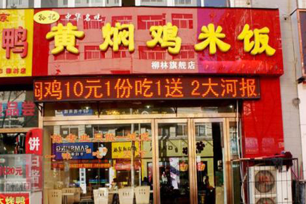 孙记黄焖鸡米饭加盟费用
