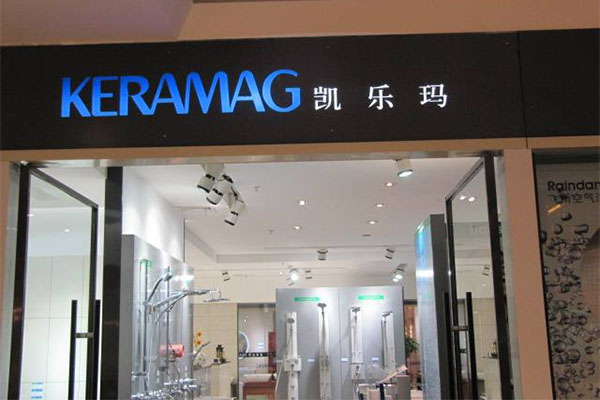 凯乐玛卫浴加盟费用