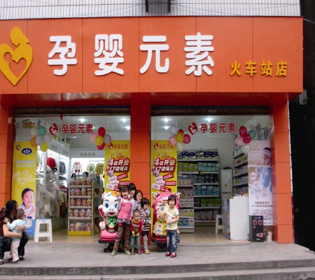 孕婴元素加盟费用