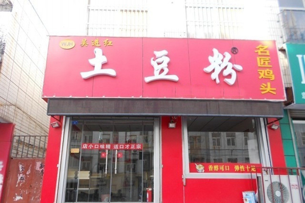 吴进红土豆粉加盟费用