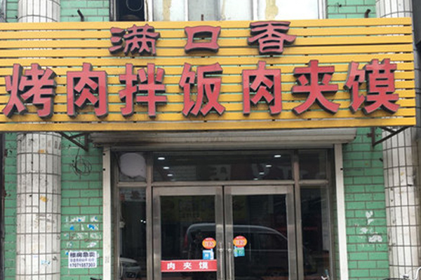 满口香肉夹馍加盟费用
