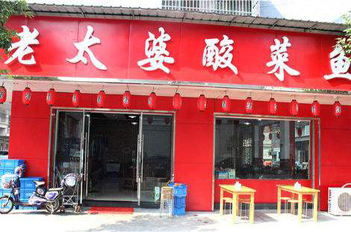 老太婆酸菜鱼加盟费用