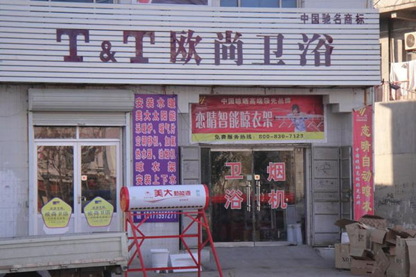欧尚卫浴加盟费用