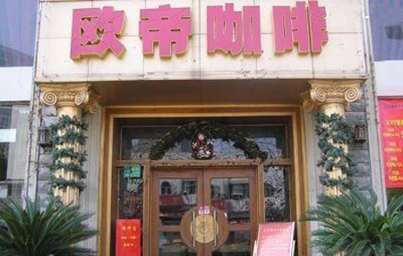 欧帝咖啡加盟费用