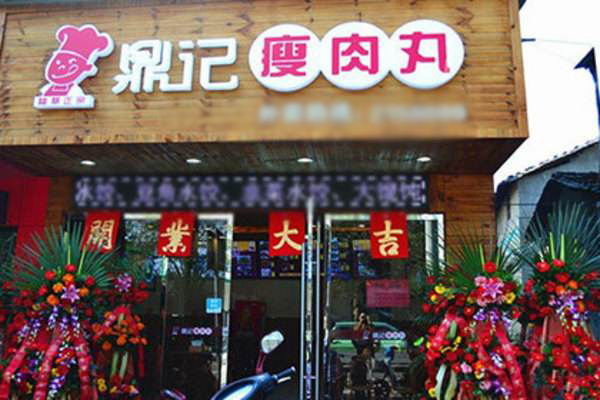 鼎记瘦肉丸加盟费用