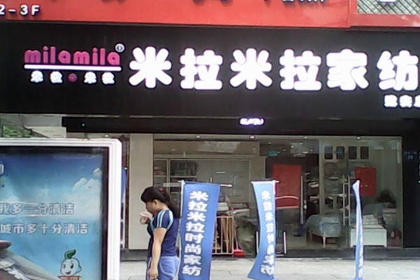 米拉米拉家纺加盟费用