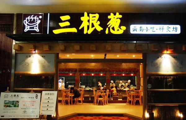 三根葱加盟费用