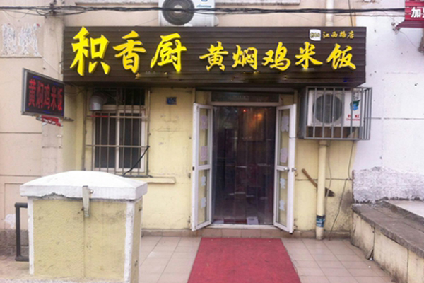 积香厨黄焖鸡米饭加盟费用