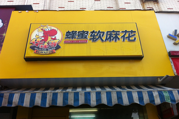 华味多麻花加盟费用