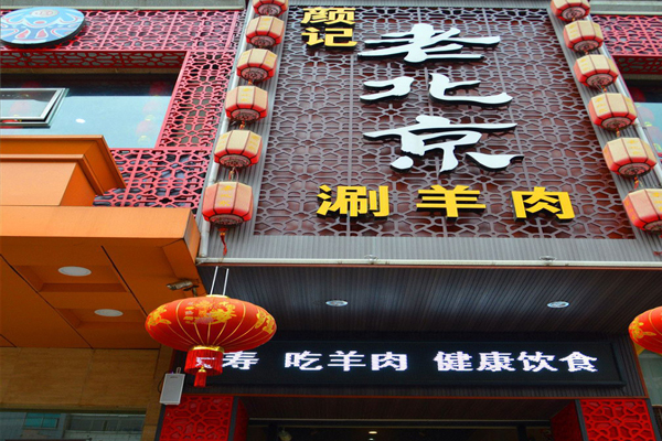 颜记老北京涮羊肉加盟费用