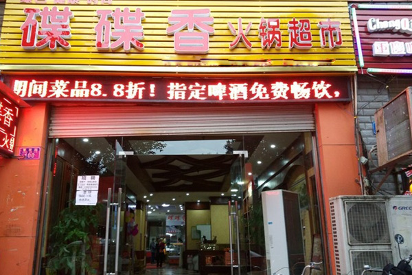 东港火锅加盟费用
