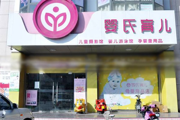 婴氏育儿加盟费用