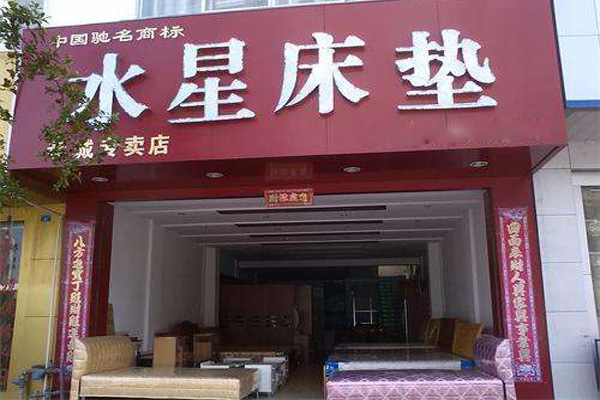 水星床垫加盟费用