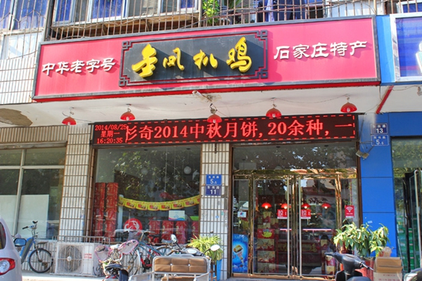 金凤扒鸡加盟费用
