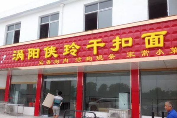 涡阳侠玲干扣面加盟费用