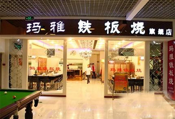 玛雅铁板烧加盟费用