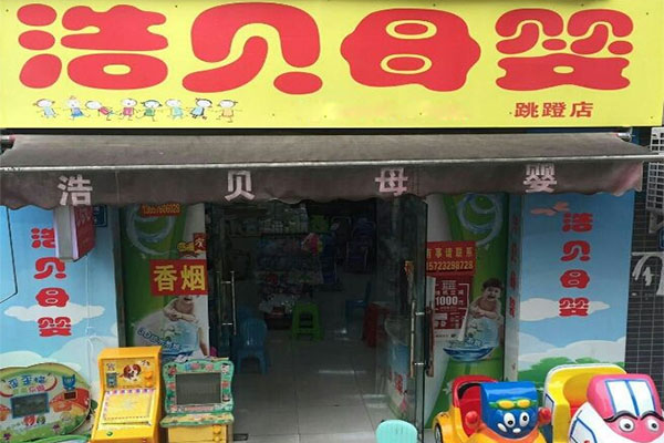 浩贝母婴用品加盟费用