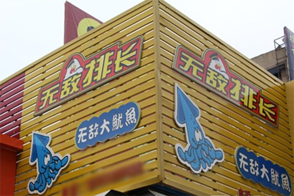 无敌排长鸡排加盟费用